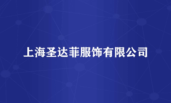 上海圣达菲服饰有限公司
