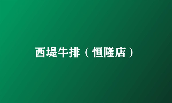 西堤牛排（恒隆店）