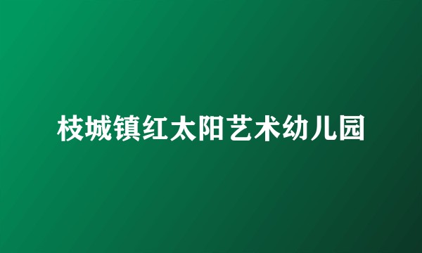 枝城镇红太阳艺术幼儿园
