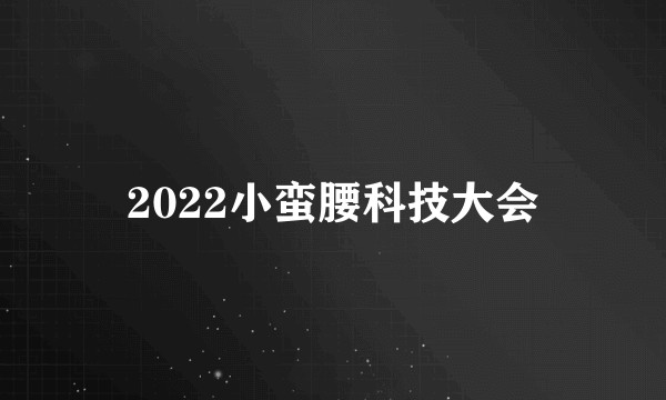 2022小蛮腰科技大会