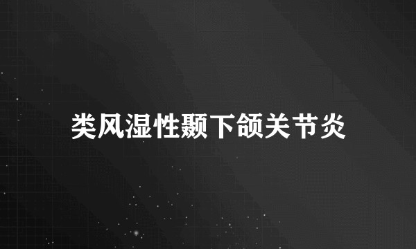 类风湿性颞下颌关节炎