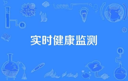 实时健康监测