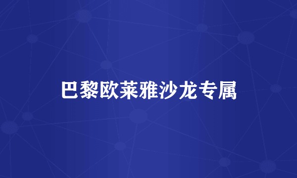 巴黎欧莱雅沙龙专属