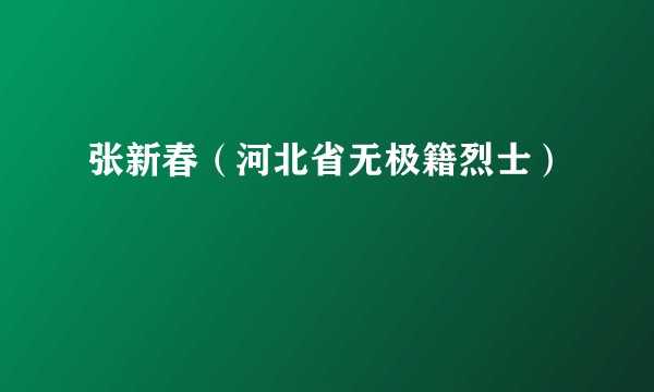 张新春（河北省无极籍烈士）