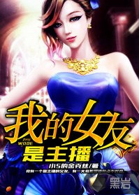 我的女友是主播（黑岩网小说作品）