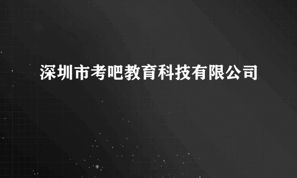 深圳市考吧教育科技有限公司