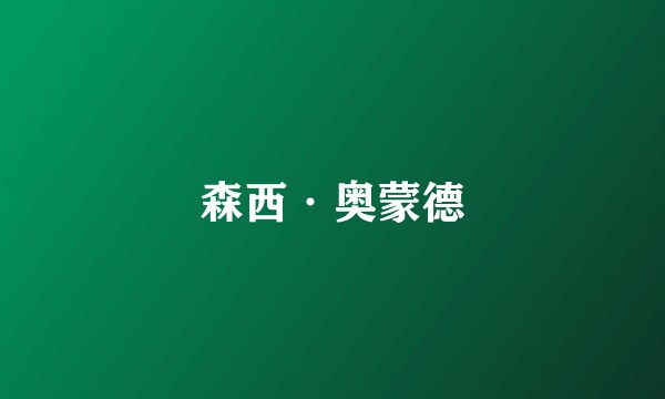 森西·奥蒙德
