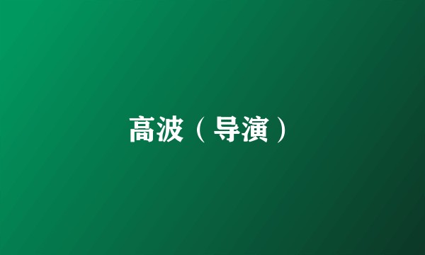 高波（导演）