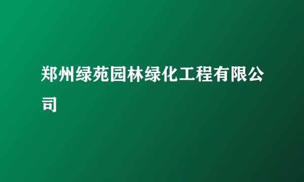 郑州绿苑园林绿化工程有限公司