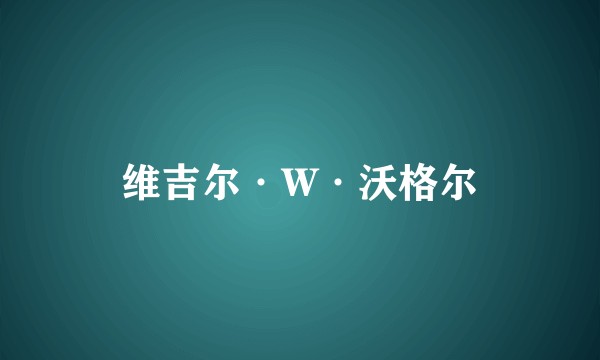 维吉尔·W·沃格尔