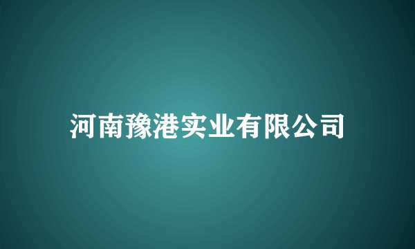 河南豫港实业有限公司
