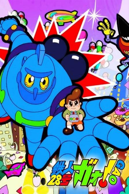 铁人28号GAO!
