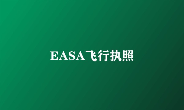 EASA飞行执照