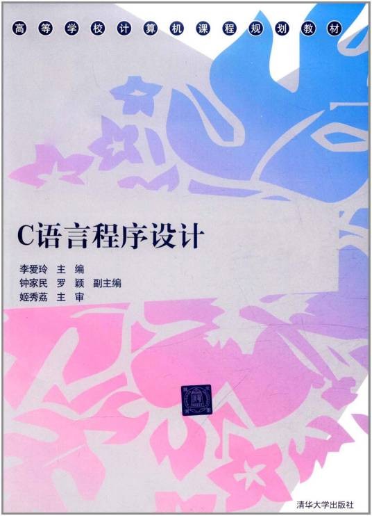 c语言程序设计(2012年李爱玲、罗颖编写,清华大学出版社出版的图书)