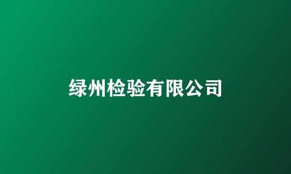 绿州检验有限公司