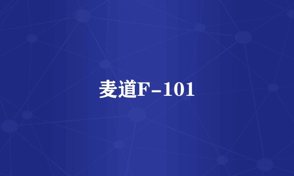 麦道F-101