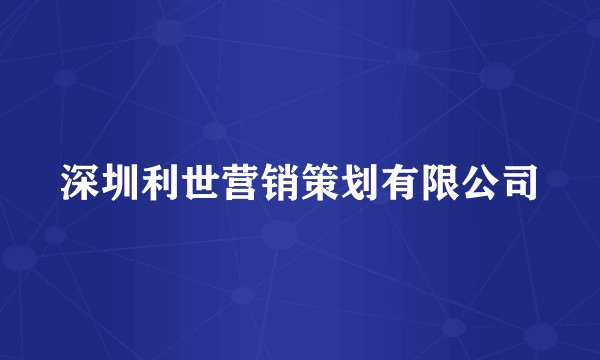 深圳利世营销策划有限公司