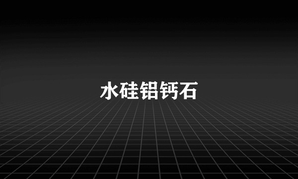 水硅铝钙石