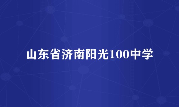 山东省济南阳光100中学