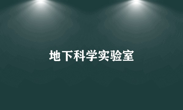 地下科学实验室