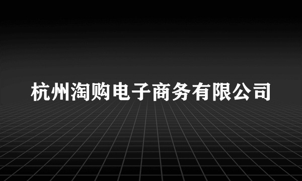 杭州淘购电子商务有限公司