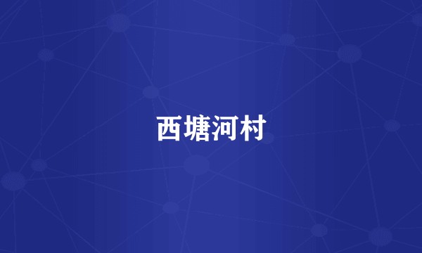 西塘河村