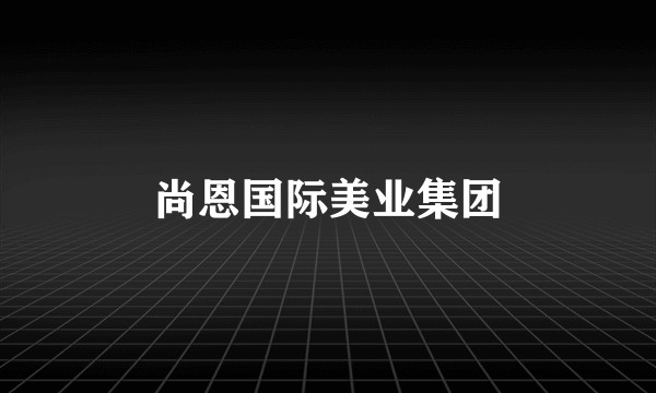 尚恩国际美业集团