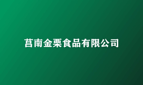 莒南金栗食品有限公司