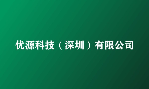 优源科技（深圳）有限公司