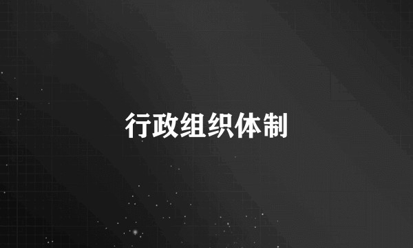 行政组织体制
