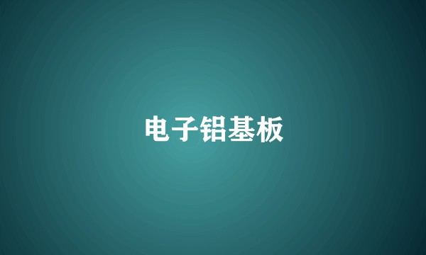 电子铝基板
