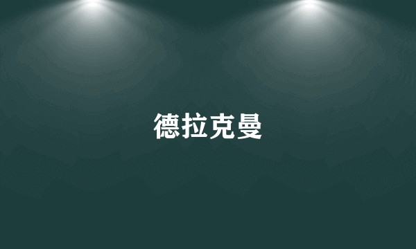 德拉克曼
