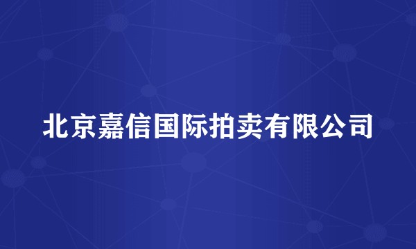 北京嘉信国际拍卖有限公司