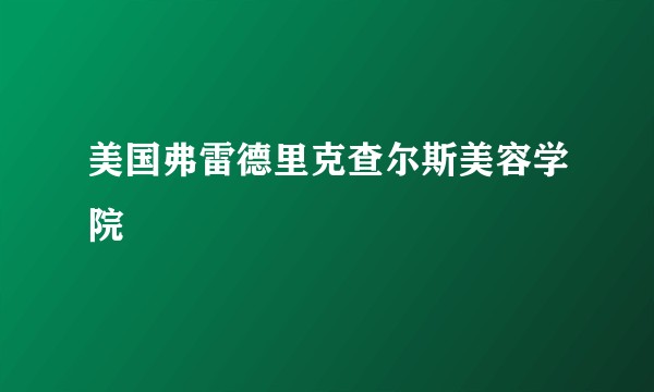 美国弗雷德里克查尔斯美容学院