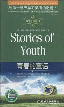 青春的童话/激情晨读系列