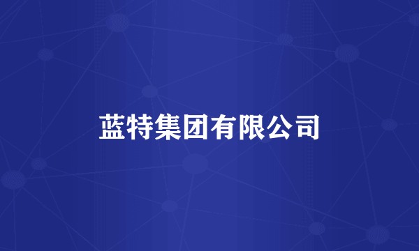 蓝特集团有限公司