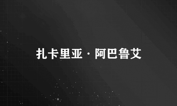 扎卡里亚·阿巴鲁艾