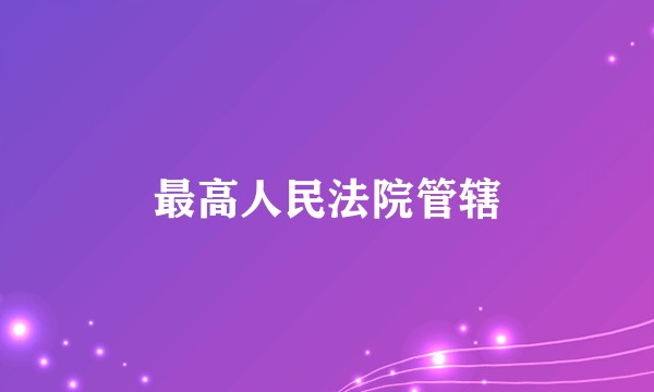 最高人民法院管辖