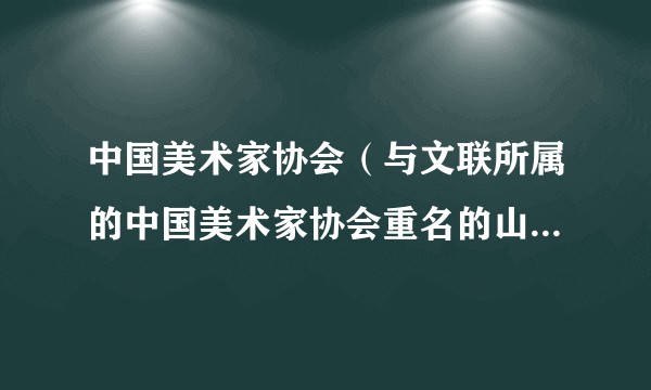 中国美术家协会(与文联所属的中国美术家协会重名的山寨社团)