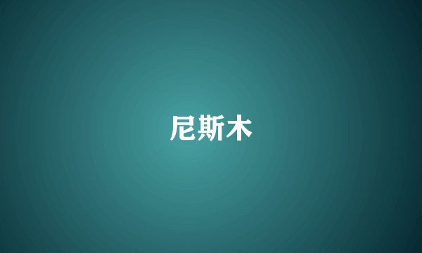 尼斯木