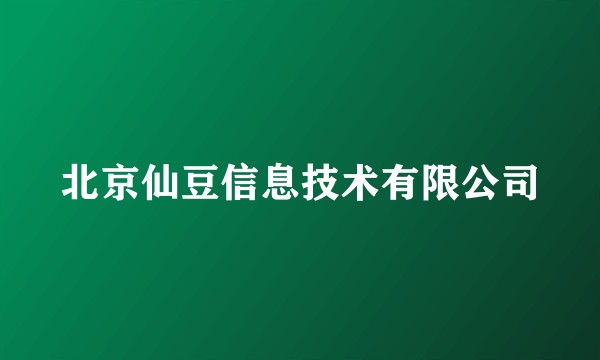 北京仙豆信息技术有限公司