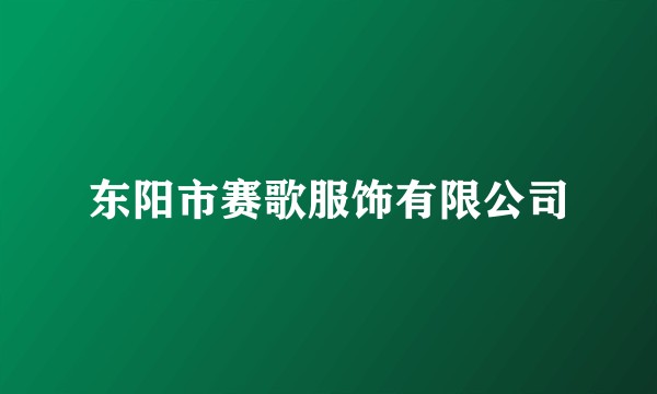 东阳市赛歌服饰有限公司