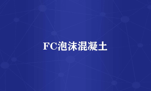 FC泡沫混凝土