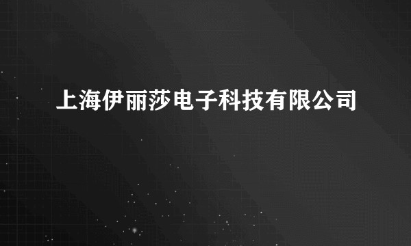 上海伊丽莎电子科技有限公司