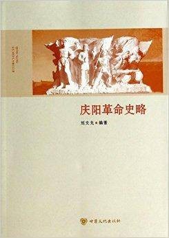 庆阳革命史略