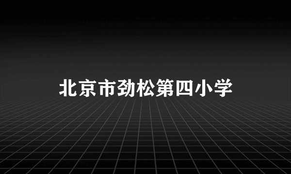 北京市劲松第四小学