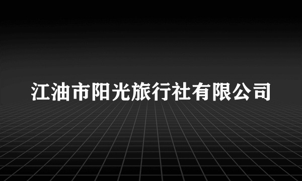 江油市阳光旅行社有限公司