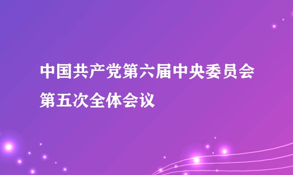 中国共产党第六届中央委员会第五次全体会议