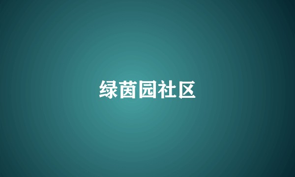 绿茵园社区
