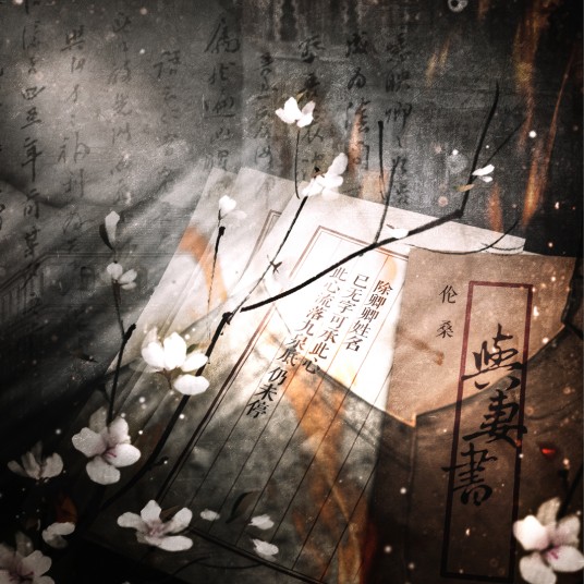 与妻书(2020年国风堂、伦桑演唱的歌曲)